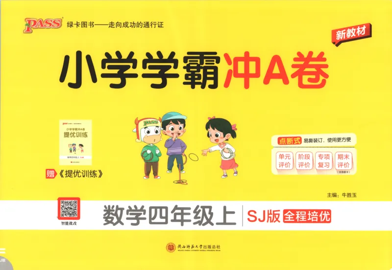 《试卷_小初高学习资料合集（每天更新）_2026秋《小学学霸冲A卷》_数学《小学学霸冲A卷》苏教版26秋_小学学霸冲A卷数学SJ4上》第1页预览