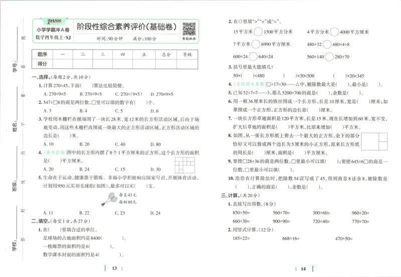 《试卷_小初高学习资料合集（每天更新）_2026秋《小学学霸冲A卷》_数学《小学学霸冲A卷》苏教版26秋_小学学霸冲A卷数学SJ4上》第10页预览