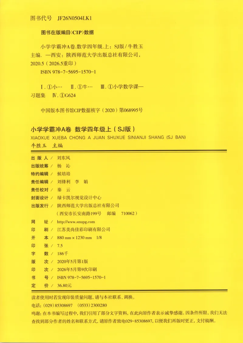 《试卷_小初高学习资料合集（每天更新）_2026秋《小学学霸冲A卷》_数学《小学学霸冲A卷》苏教版26秋_小学学霸冲A卷数学SJ4上》第2页预览