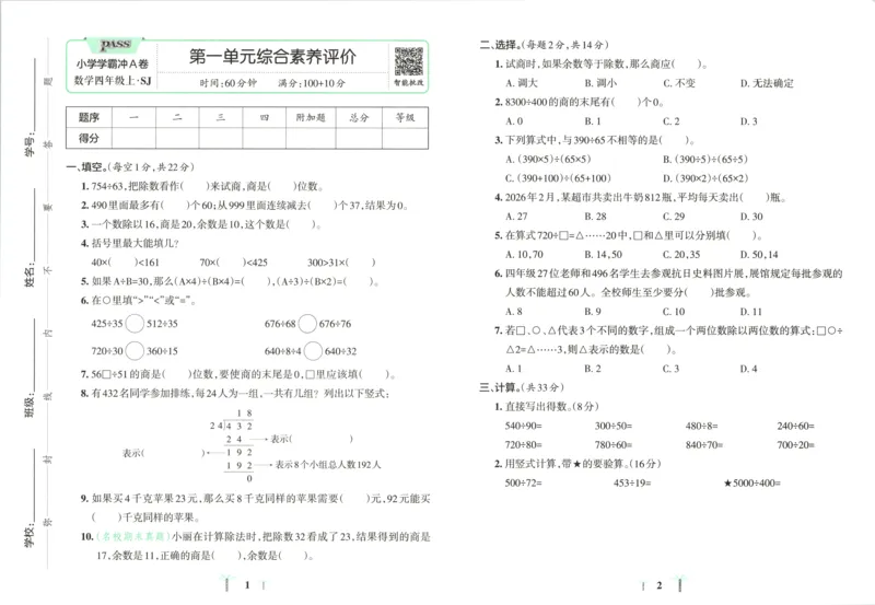 《试卷_小初高学习资料合集（每天更新）_2026秋《小学学霸冲A卷》_数学《小学学霸冲A卷》苏教版26秋_小学学霸冲A卷数学SJ4上》第4页预览