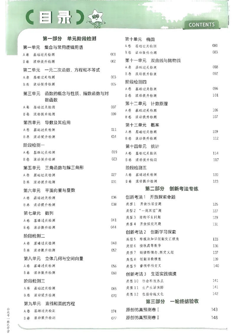 《2025版《天星·一轮滚动双侧卷》数学解析册_2025版天星一轮滚动双测卷数理化生》第2页预览