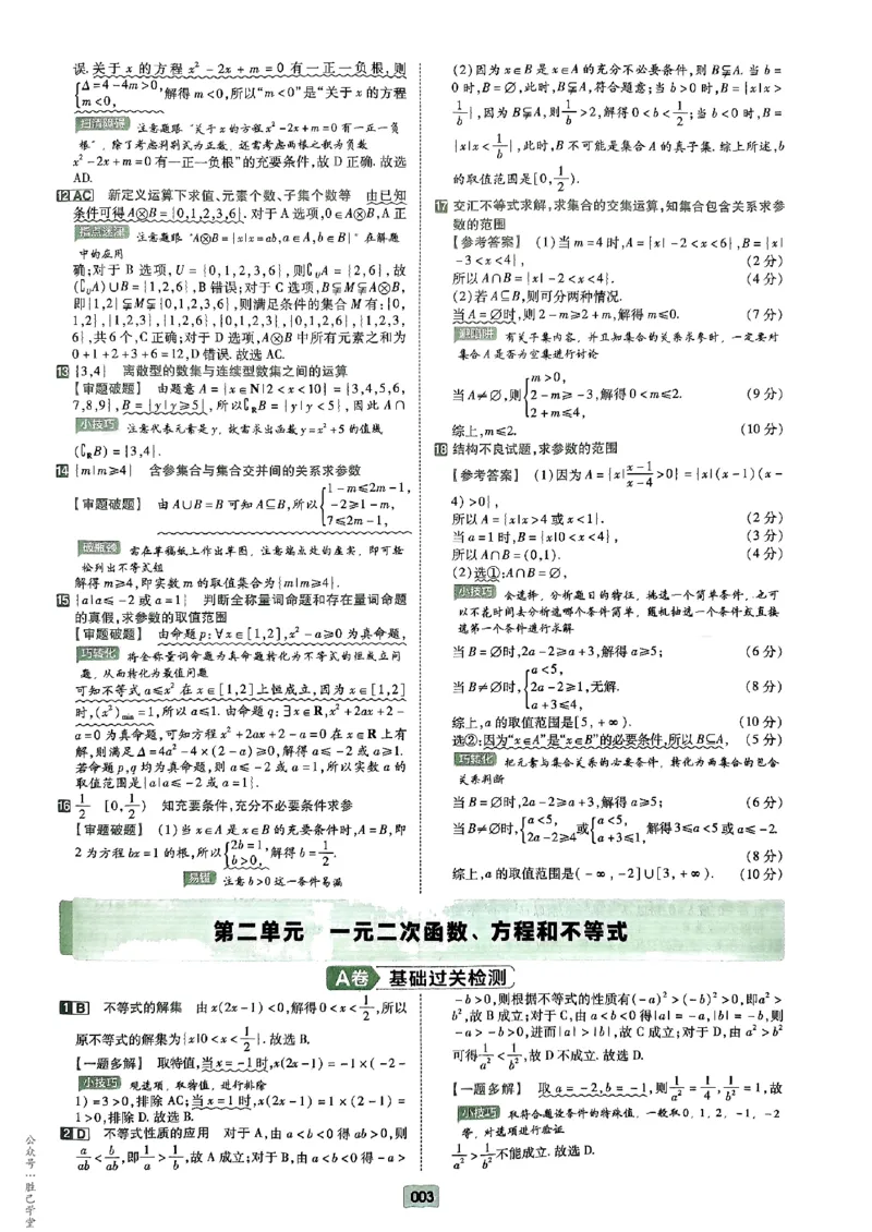 《2025版《天星·一轮滚动双侧卷》数学解析册_2025版天星一轮滚动双测卷数理化生》第5页预览