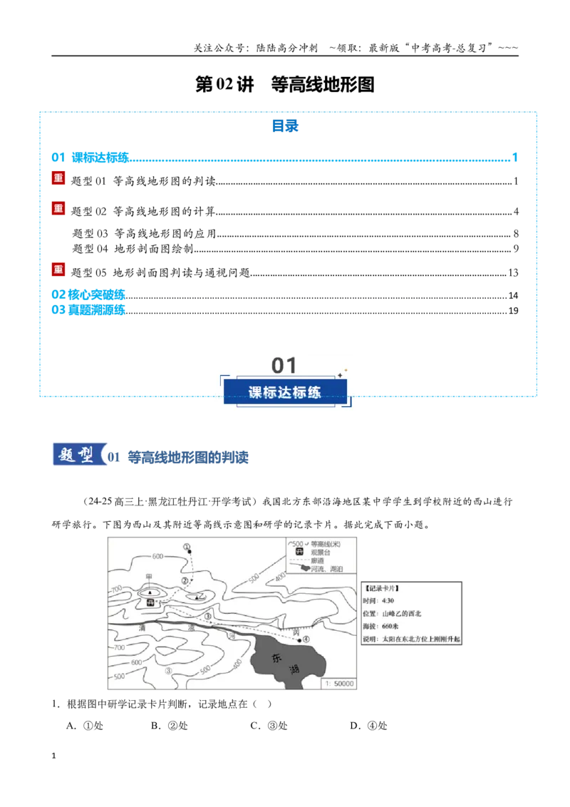 《第02讲等高线地形图（专项训练）（全国通用）（教师版）_07-地理-高考总复习_一轮复习_2026年-地理高考一轮复习_2026年高考地理一轮复习讲义+练习+课件（新教材新高考）-G55_2026版》第1页预览