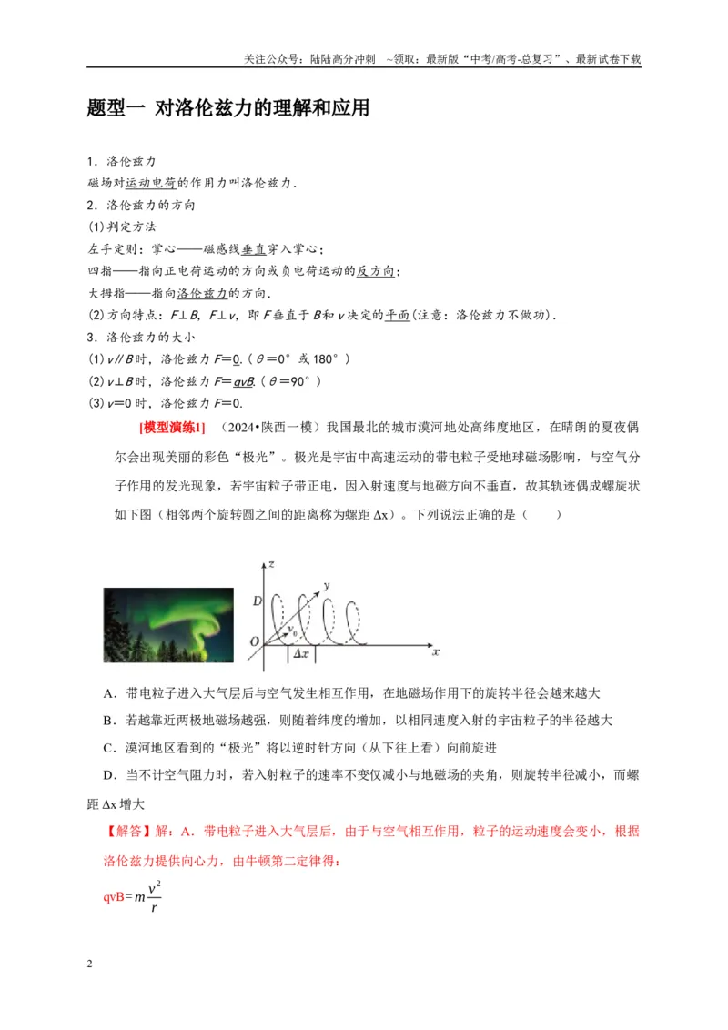 《专题20磁场对运动电荷的作用（解析版）_04-物理-高考总复习_专项复习_2025年_2025新版高考物理复习知识点梳理加题型归纳原卷加解析_资料》第2页预览