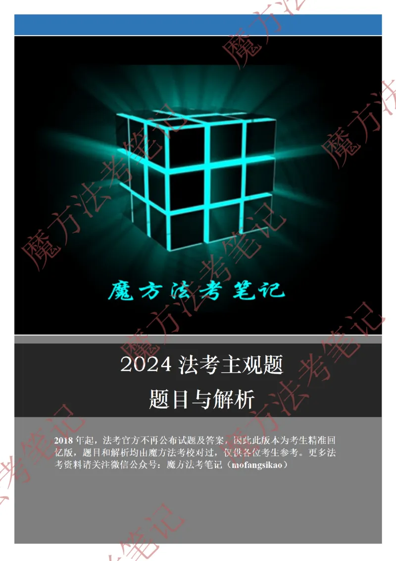 《26魔方法考：2024年法考主观题（试题+解析）_2026法考客观_其他_2019-2025法考主观历年套卷与解析》第1页预览
