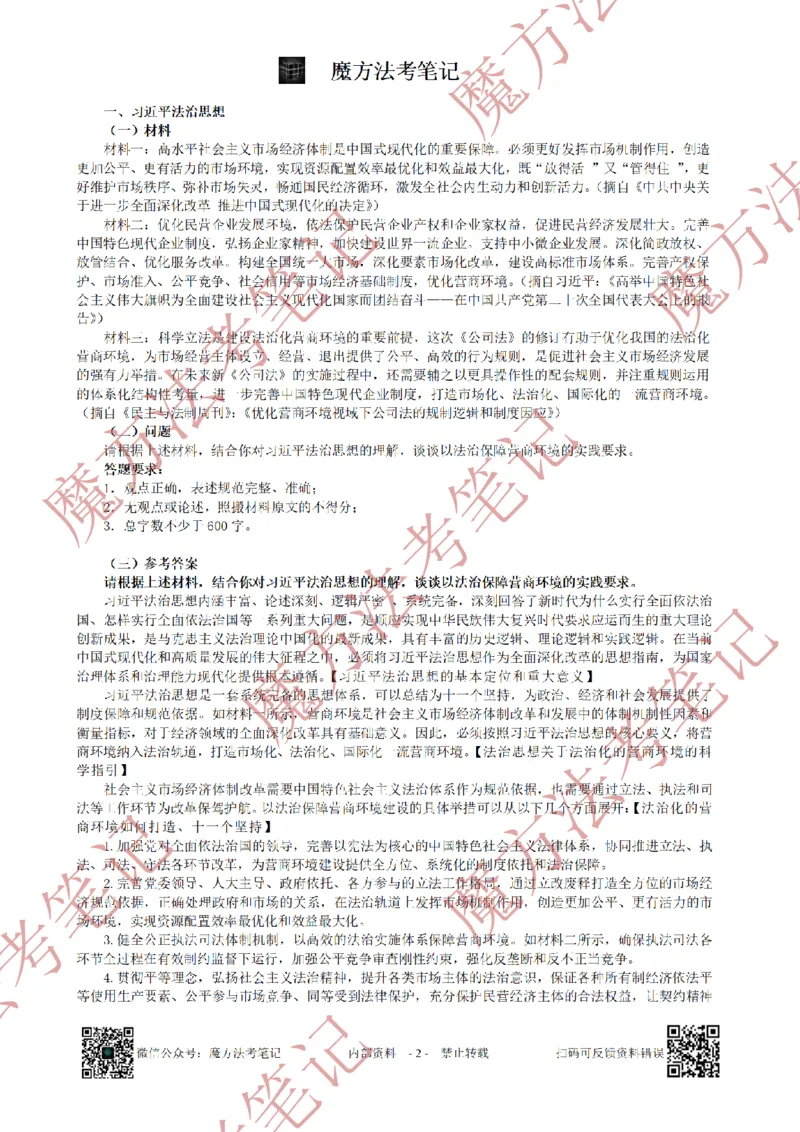 《26魔方法考：2024年法考主观题（试题+解析）_2026法考客观_其他_2019-2025法考主观历年套卷与解析》第2页预览