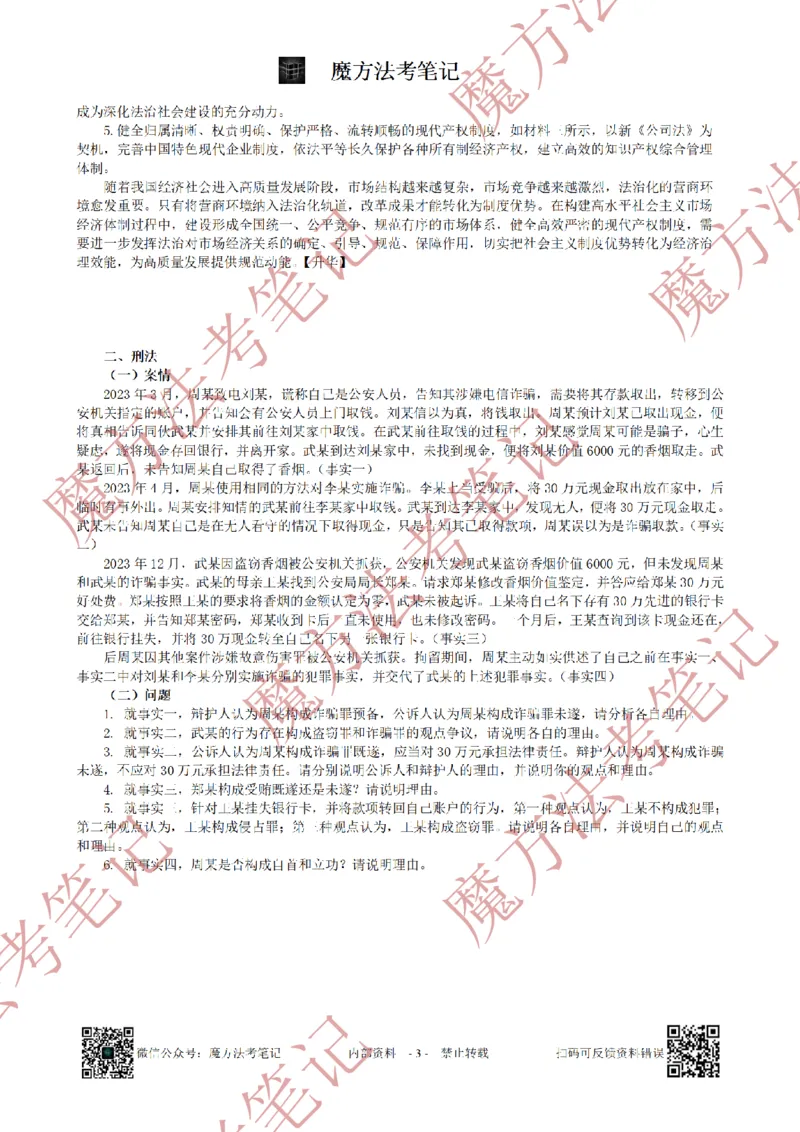 《26魔方法考：2024年法考主观题（试题+解析）_2026法考客观_其他_2019-2025法考主观历年套卷与解析》第3页预览