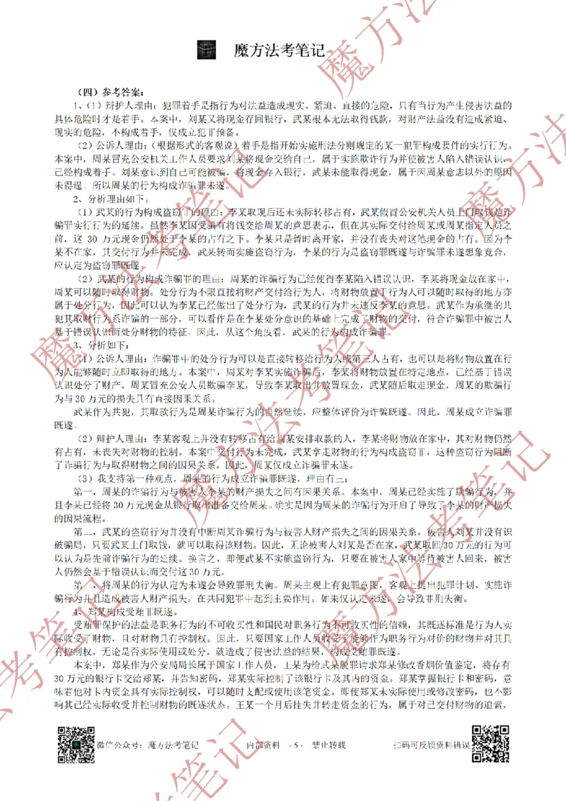 《26魔方法考：2024年法考主观题（试题+解析）_2026法考客观_其他_2019-2025法考主观历年套卷与解析》第5页预览