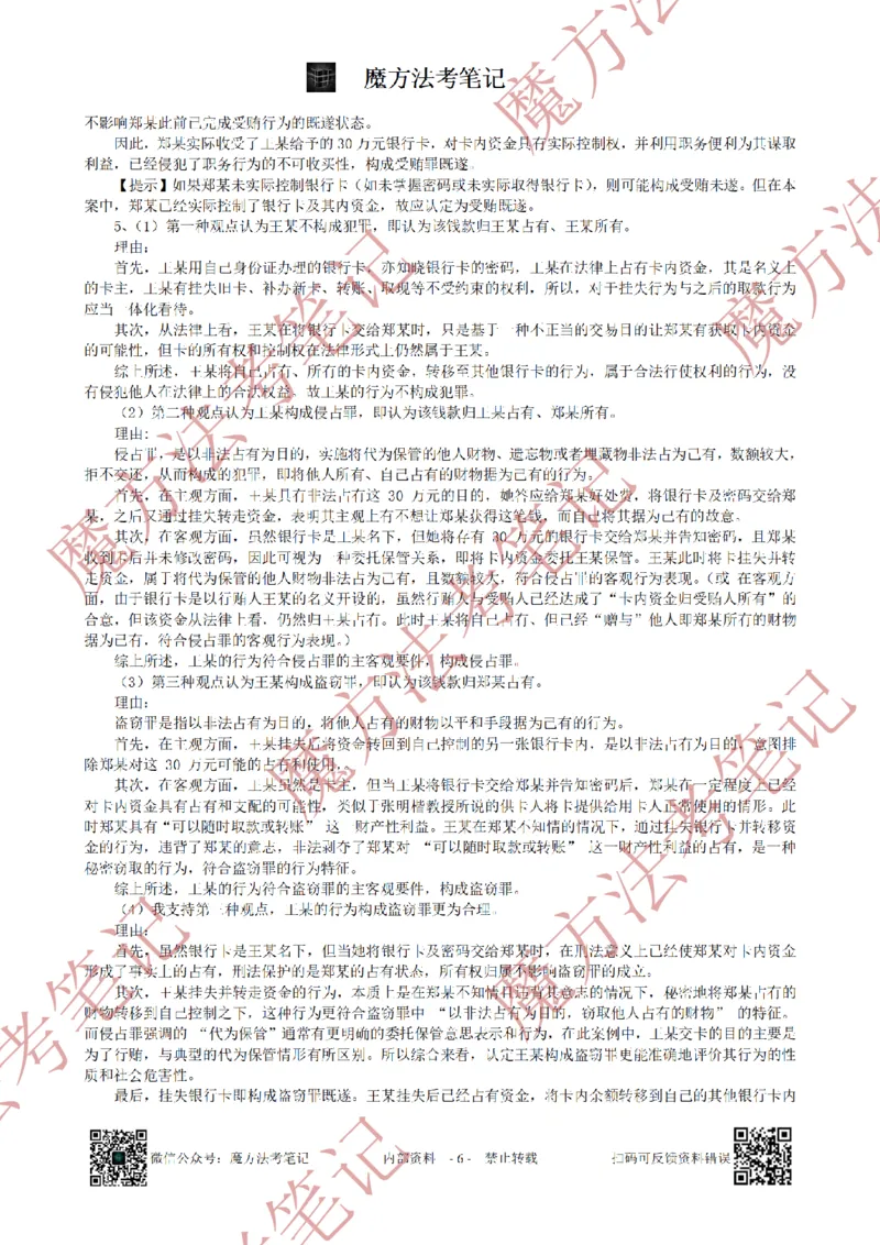 《26魔方法考：2024年法考主观题（试题+解析）_2026法考客观_其他_2019-2025法考主观历年套卷与解析》第6页预览