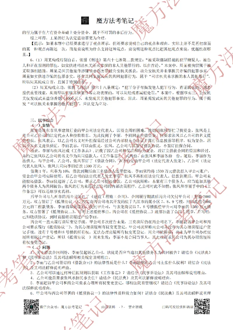 《26魔方法考：2024年法考主观题（试题+解析）_2026法考客观_其他_2019-2025法考主观历年套卷与解析》第7页预览