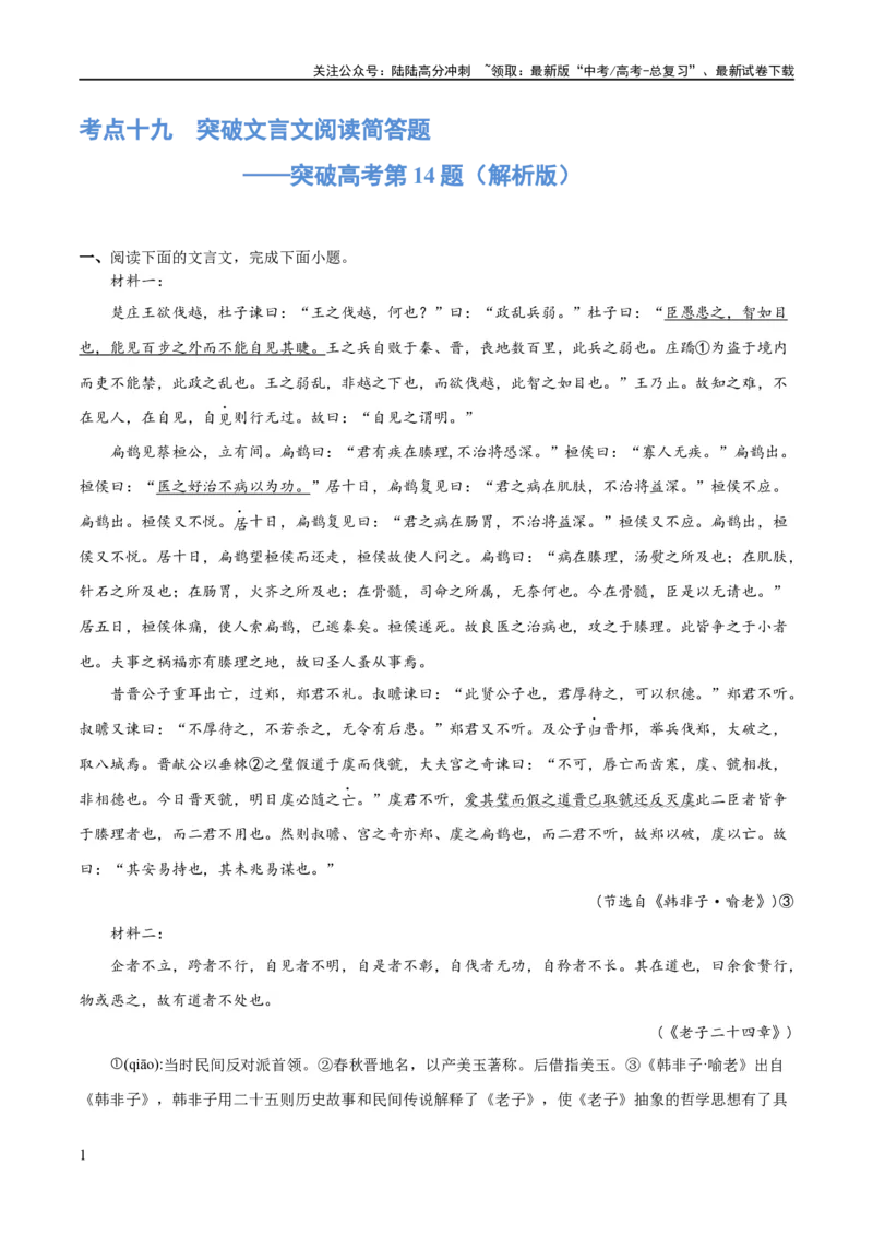 《专题19突破文言文阅读简答题（练习）(解析版)_二轮复习_2024年_2024年高考语文二轮复习讲练测（新教材新高考）_配套练习_教师版（含答案解析）》第1页预览