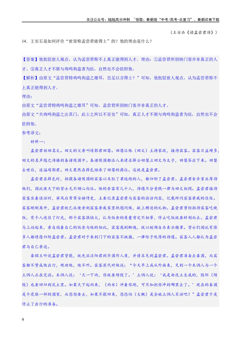 《专题19突破文言文阅读简答题（练习）(解析版)_二轮复习_2024年_2024年高考语文二轮复习讲练测（新教材新高考）_配套练习_教师版（含答案解析）》第9页预览