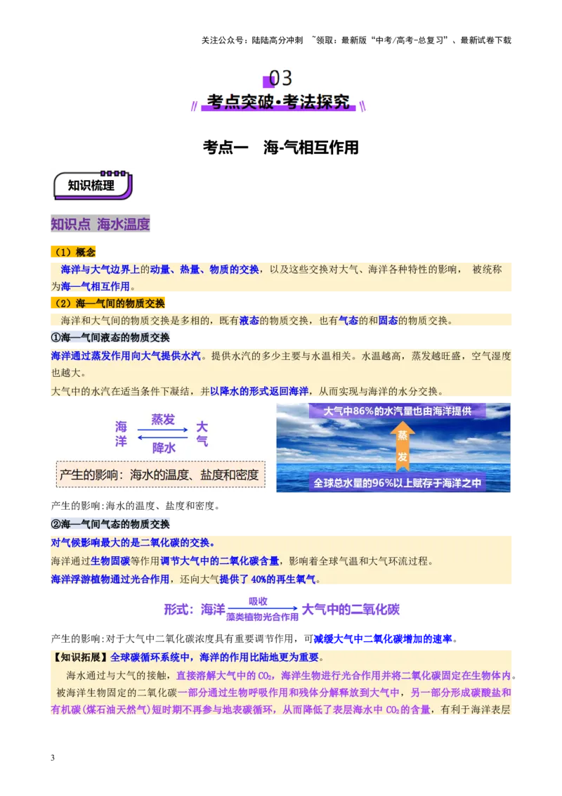 《第12讲海—气相互作用和环流异常（讲义）（教师版）_07-地理-高考总复习_一轮复习_2025年_2025年高考地理一轮复习讲义+练习+课件（新教材新高考）》第3页预览