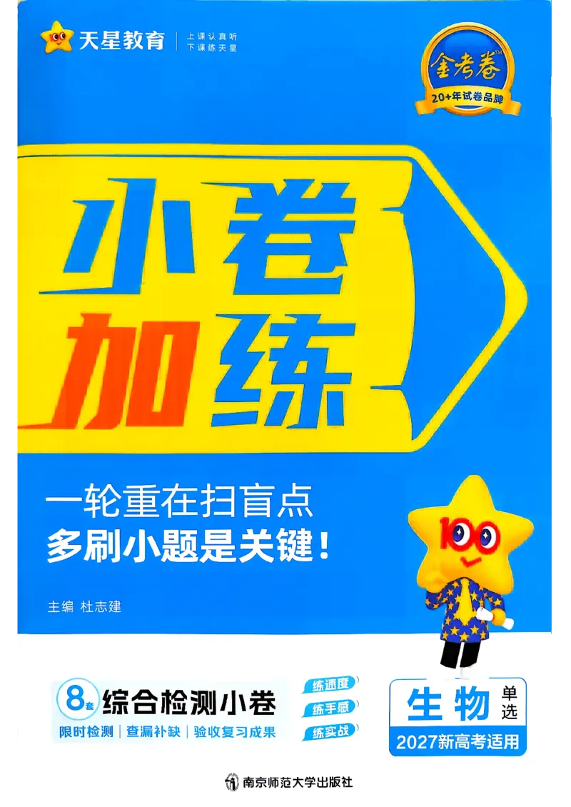 《生物单选_小卷加练_小初高学习资料合集（每天更新）_2027版《天星高考小题狂练》_6-生物小题狂练27版（单选版）》第1页预览