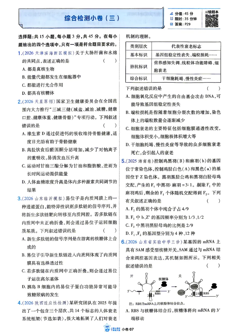 《生物单选_小卷加练_小初高学习资料合集（每天更新）_2027版《天星高考小题狂练》_6-生物小题狂练27版（单选版）》第10页预览
