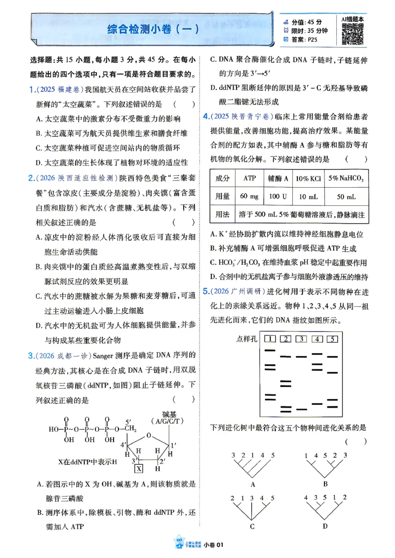 《生物单选_小卷加练_小初高学习资料合集（每天更新）_2027版《天星高考小题狂练》_6-生物小题狂练27版（单选版）》第4页预览