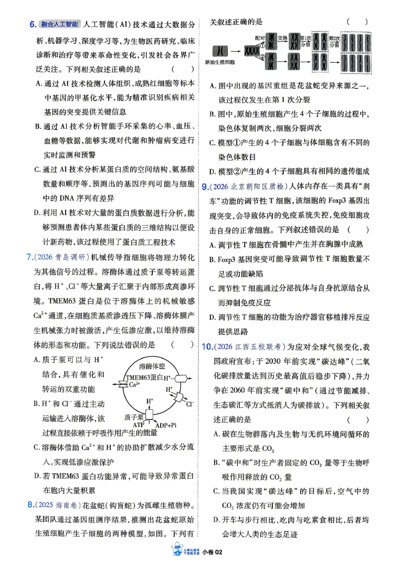《生物单选_小卷加练_小初高学习资料合集（每天更新）_2027版《天星高考小题狂练》_6-生物小题狂练27版（单选版）》第5页预览