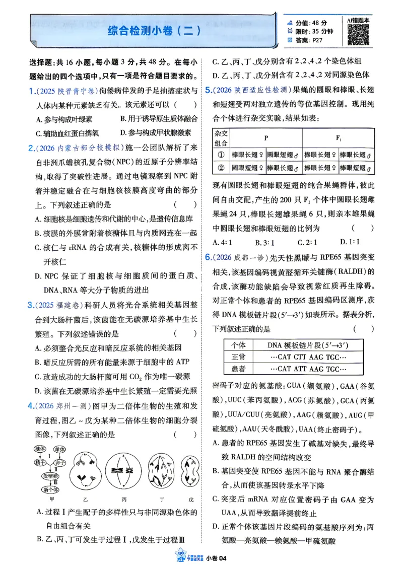 《生物单选_小卷加练_小初高学习资料合集（每天更新）_2027版《天星高考小题狂练》_6-生物小题狂练27版（单选版）》第7页预览