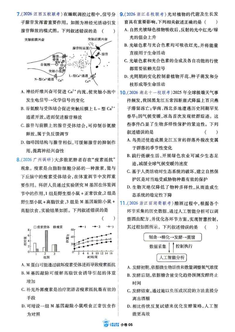 《生物单选_小卷加练_小初高学习资料合集（每天更新）_2027版《天星高考小题狂练》_6-生物小题狂练27版（单选版）》第8页预览