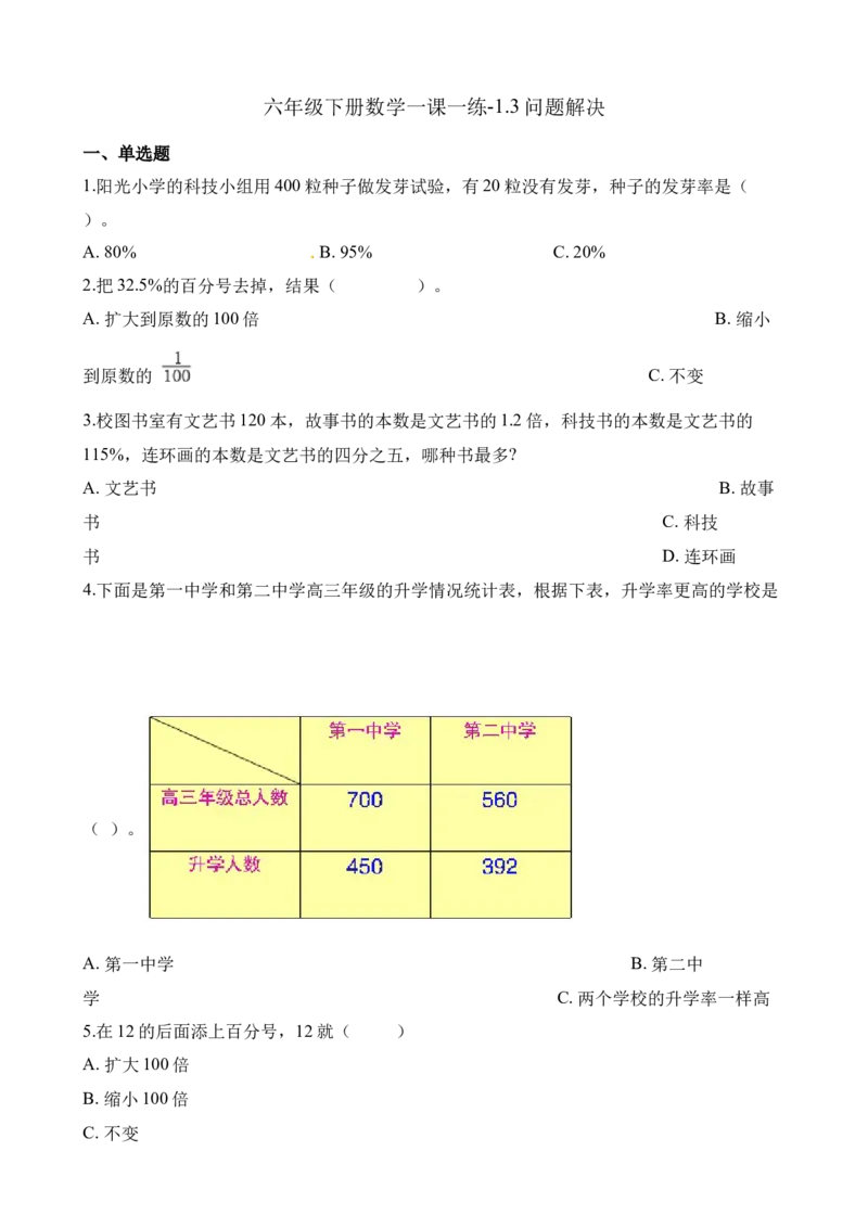 《六年级下册数学一课一练-1.3问题解决∣西师大版（2014秋）（含解析）_小学1-6年级全科全套_1-6年级全科下册_六年级_数学_数学六下西师版》第1页预览