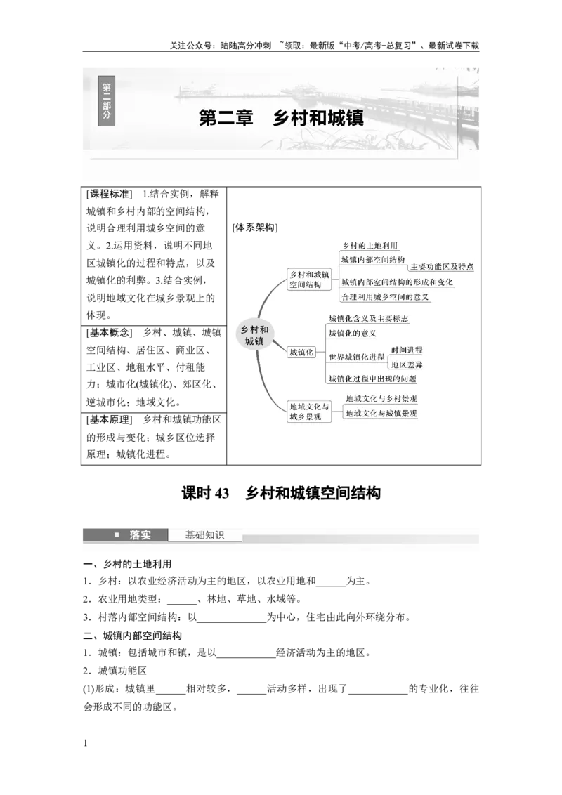 《第二章　课时43　乡村和城镇空间结构_07-地理-高考总复习_一轮复习_2025年_2025年大一轮复习讲义地理人教版_地理_大一轮复习讲义学生专用_2025大一轮复习讲义_第二部分　人文地理》第1页预览