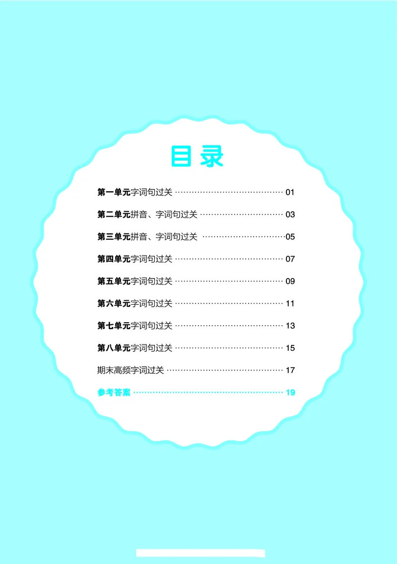 《全品小复习字词句过关1上_小学1-6年级全科全套_1-6年级全科上册_一年级_语文_语文一上期末归类复习》第1页预览