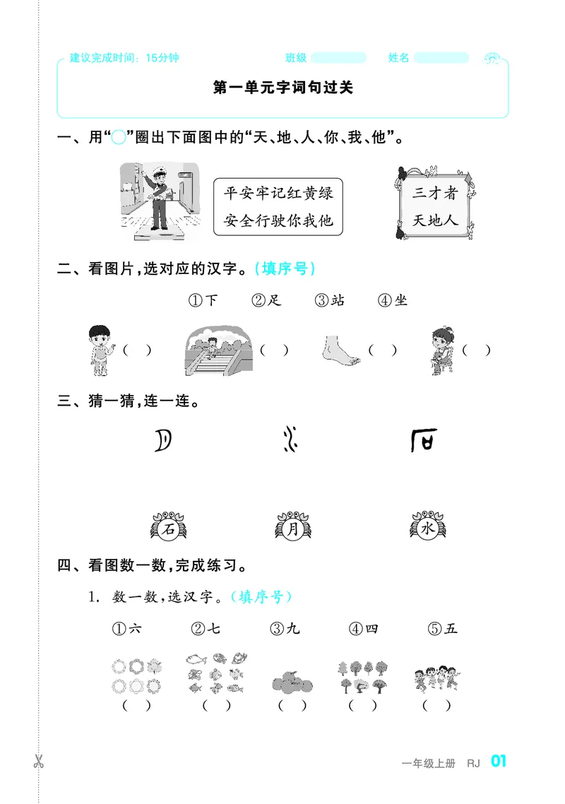 《全品小复习字词句过关1上_小学1-6年级全科全套_1-6年级全科上册_一年级_语文_语文一上期末归类复习》第2页预览