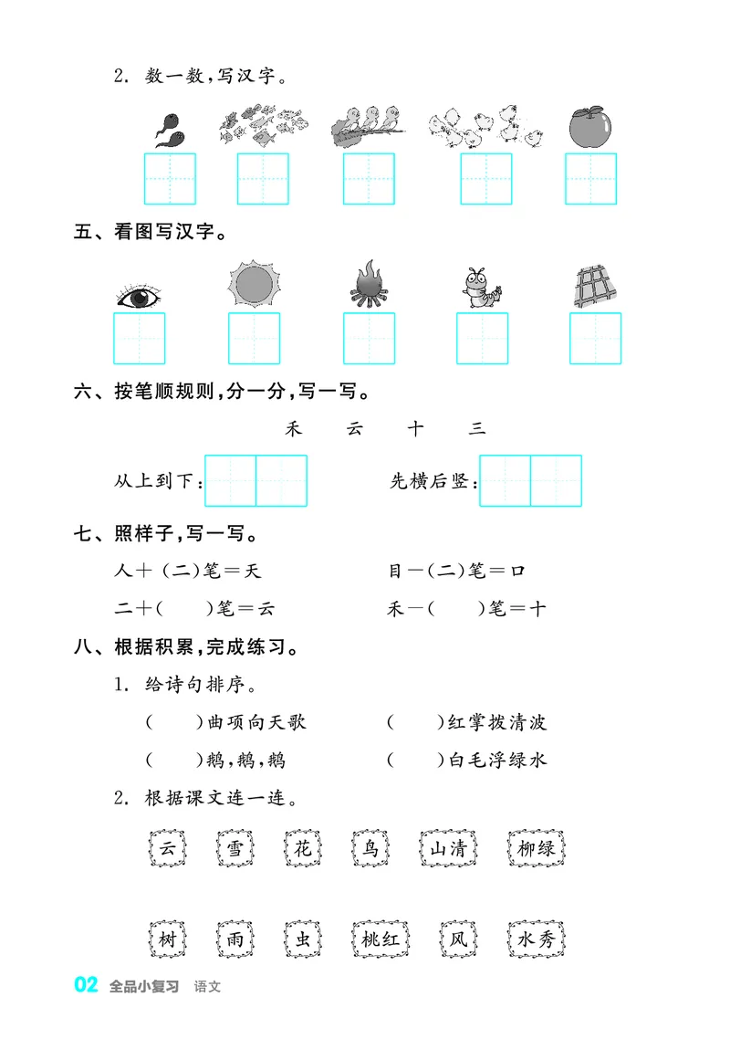 《全品小复习字词句过关1上_小学1-6年级全科全套_1-6年级全科上册_一年级_语文_语文一上期末归类复习》第3页预览