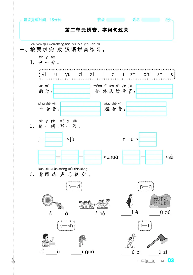 《全品小复习字词句过关1上_小学1-6年级全科全套_1-6年级全科上册_一年级_语文_语文一上期末归类复习》第4页预览