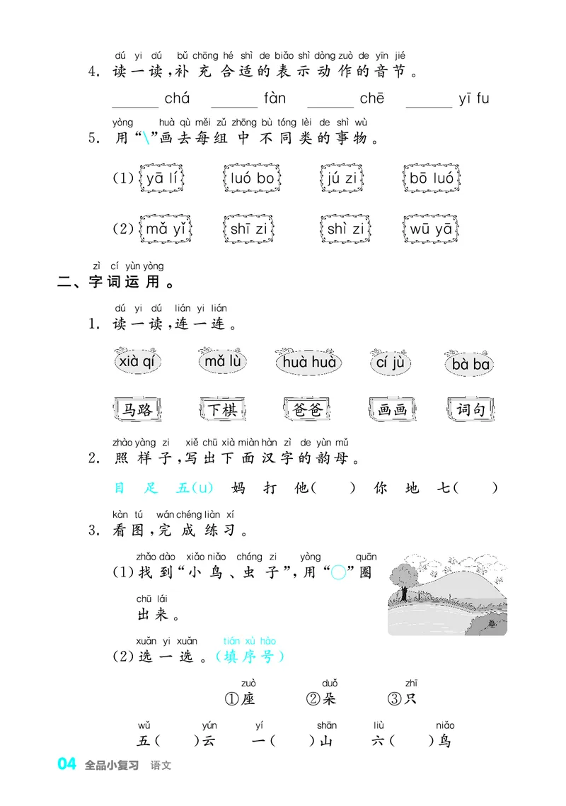 《全品小复习字词句过关1上_小学1-6年级全科全套_1-6年级全科上册_一年级_语文_语文一上期末归类复习》第5页预览