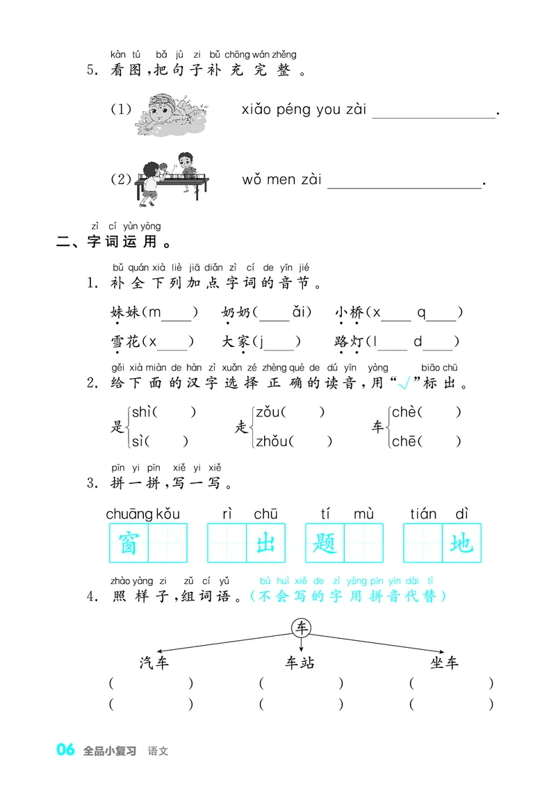 《全品小复习字词句过关1上_小学1-6年级全科全套_1-6年级全科上册_一年级_语文_语文一上期末归类复习》第7页预览