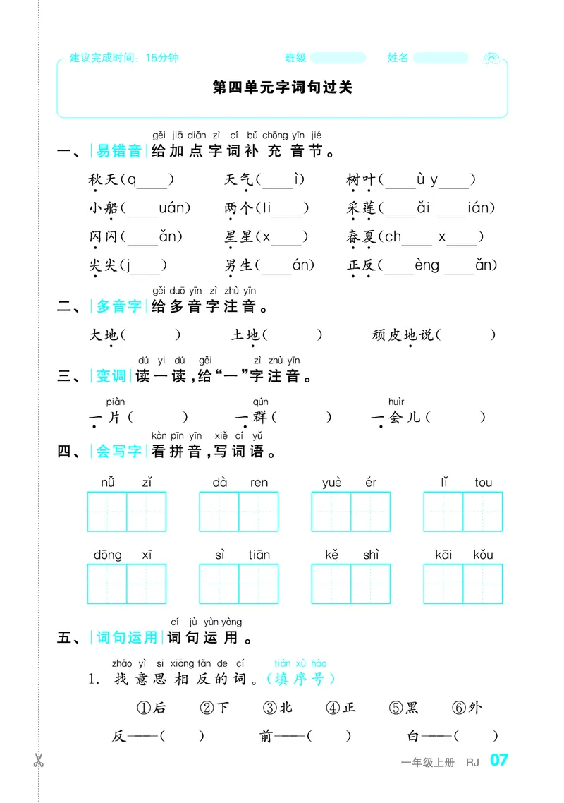 《全品小复习字词句过关1上_小学1-6年级全科全套_1-6年级全科上册_一年级_语文_语文一上期末归类复习》第8页预览