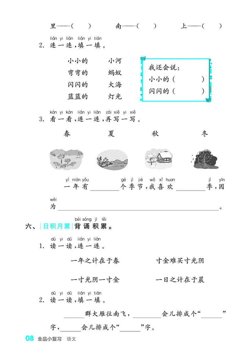 《全品小复习字词句过关1上_小学1-6年级全科全套_1-6年级全科上册_一年级_语文_语文一上期末归类复习》第9页预览