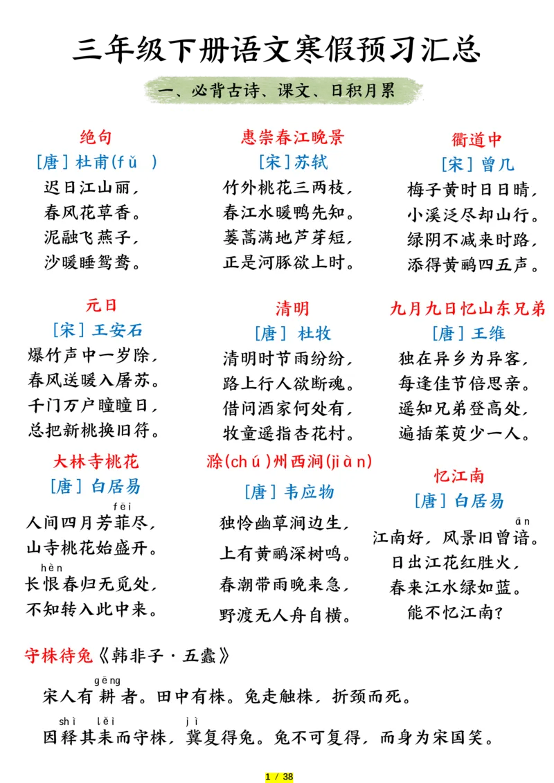 《（新）必背古诗、课文、日积月累_小学1-6年级全科全套_1-6年级全科下册_三年级_其他补充资料_热门资料_语文》第1页预览