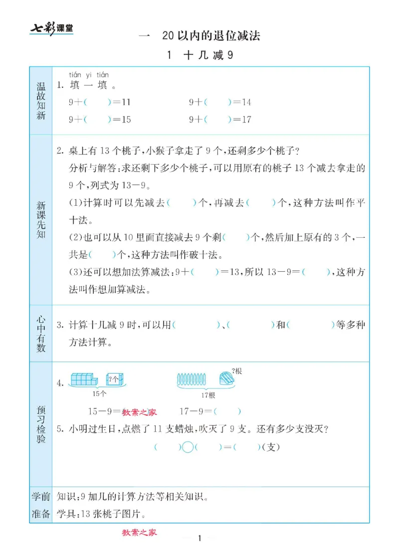 《苏教版一年级下册数学预习卡_小学1-6年级全科全套_1-6年级全科下册_一年级_一年级下数学_数学一下苏教版》第1页预览