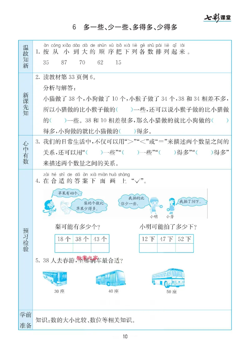 《苏教版一年级下册数学预习卡_小学1-6年级全科全套_1-6年级全科下册_一年级_一年级下数学_数学一下苏教版》第10页预览
