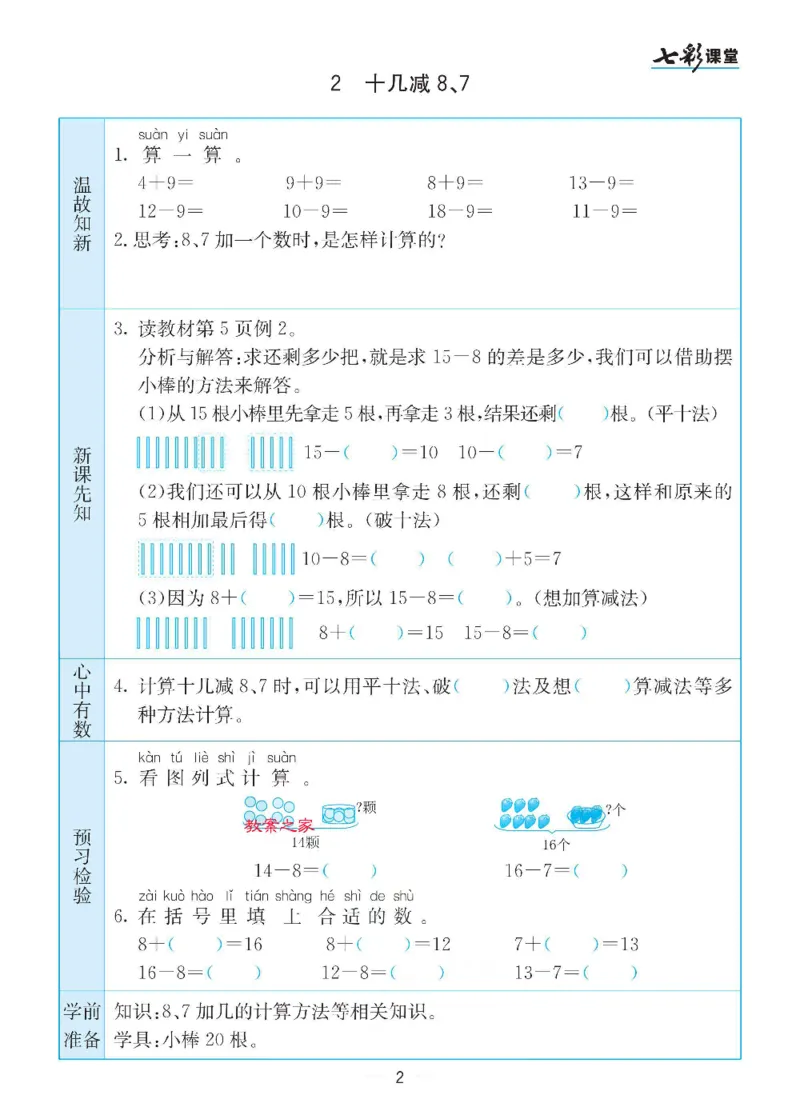 《苏教版一年级下册数学预习卡_小学1-6年级全科全套_1-6年级全科下册_一年级_一年级下数学_数学一下苏教版》第2页预览