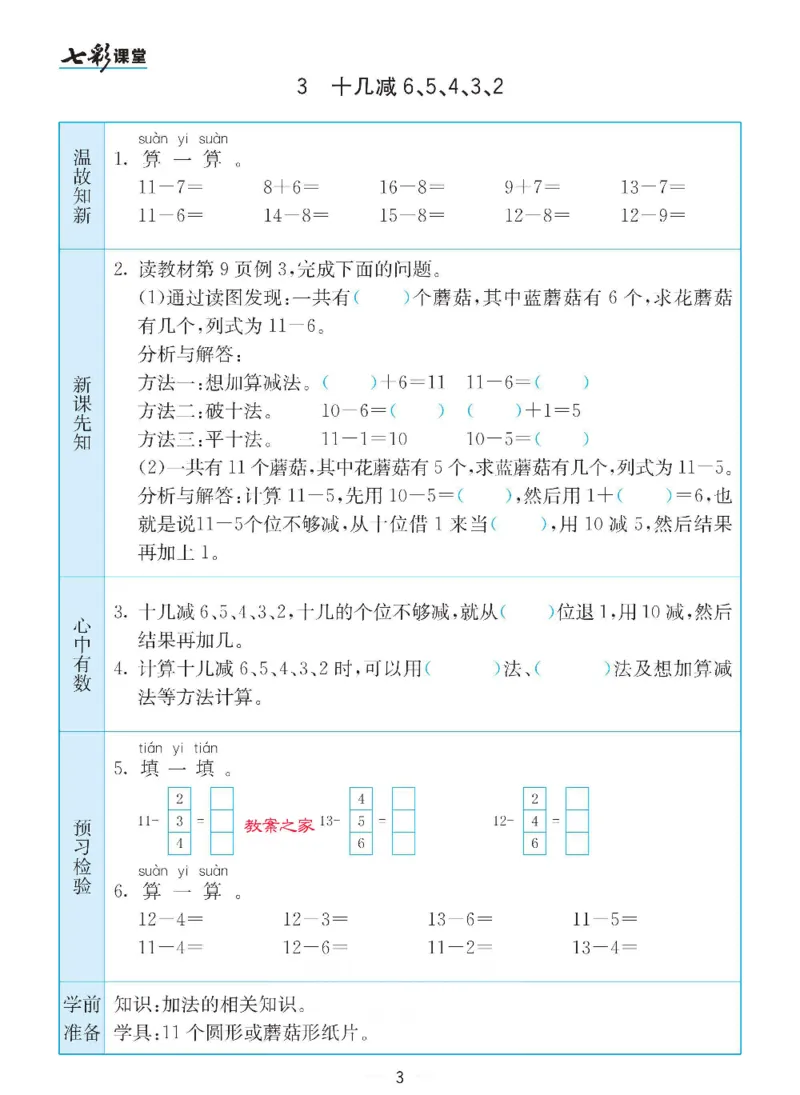 《苏教版一年级下册数学预习卡_小学1-6年级全科全套_1-6年级全科下册_一年级_一年级下数学_数学一下苏教版》第3页预览