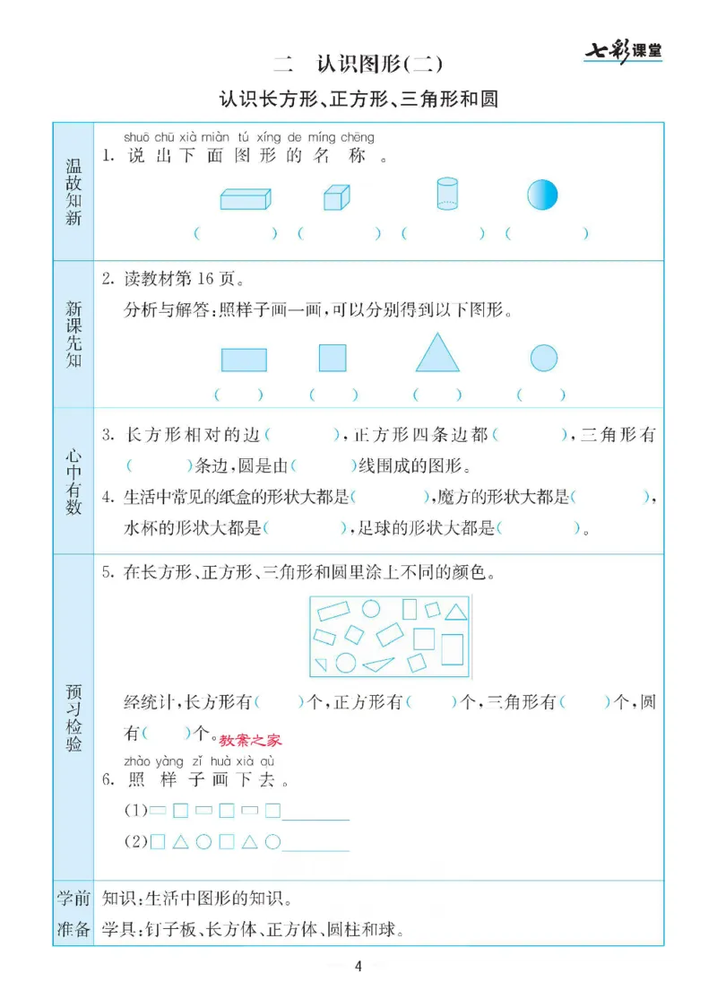 《苏教版一年级下册数学预习卡_小学1-6年级全科全套_1-6年级全科下册_一年级_一年级下数学_数学一下苏教版》第4页预览