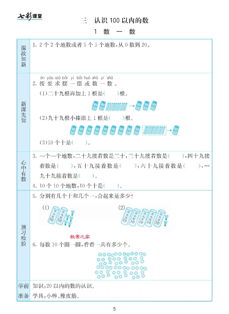 《苏教版一年级下册数学预习卡_小学1-6年级全科全套_1-6年级全科下册_一年级_一年级下数学_数学一下苏教版》第5页预览