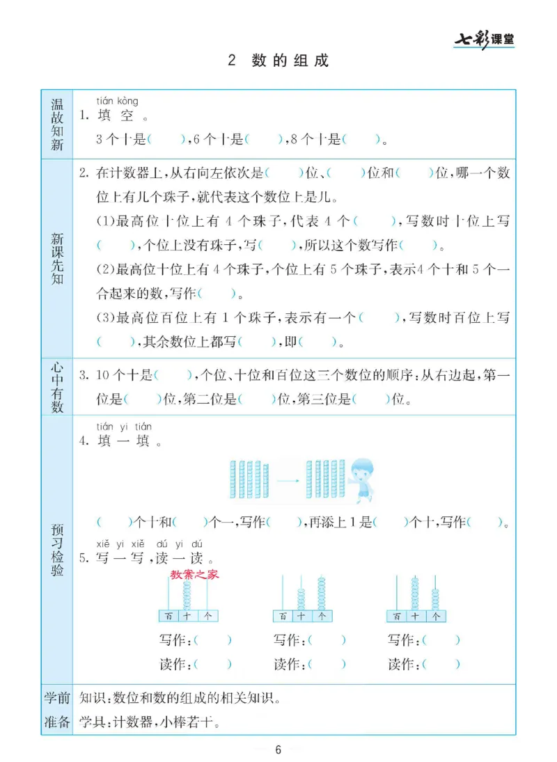 《苏教版一年级下册数学预习卡_小学1-6年级全科全套_1-6年级全科下册_一年级_一年级下数学_数学一下苏教版》第6页预览