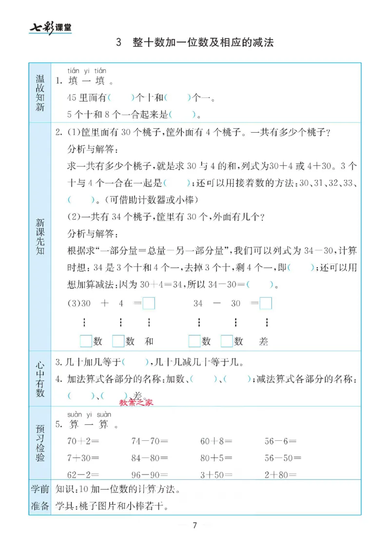 《苏教版一年级下册数学预习卡_小学1-6年级全科全套_1-6年级全科下册_一年级_一年级下数学_数学一下苏教版》第7页预览