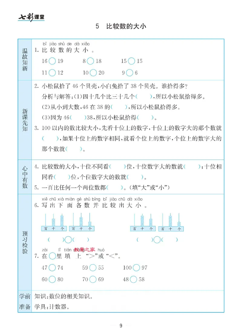 《苏教版一年级下册数学预习卡_小学1-6年级全科全套_1-6年级全科下册_一年级_一年级下数学_数学一下苏教版》第9页预览