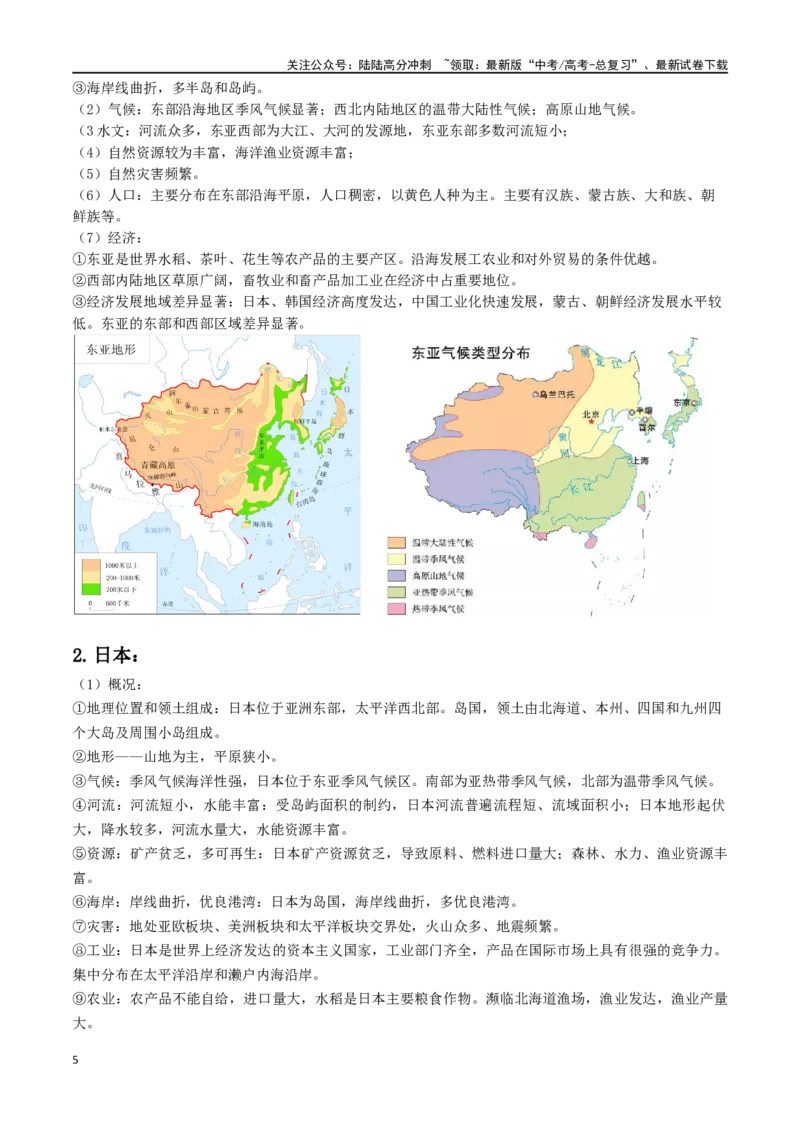 《秘籍04考前必记区域地理核心考点-（新高考专用）_07-地理-高考总复习_专项复习_2024年_2024年高考考地理考前冲刺》第5页预览