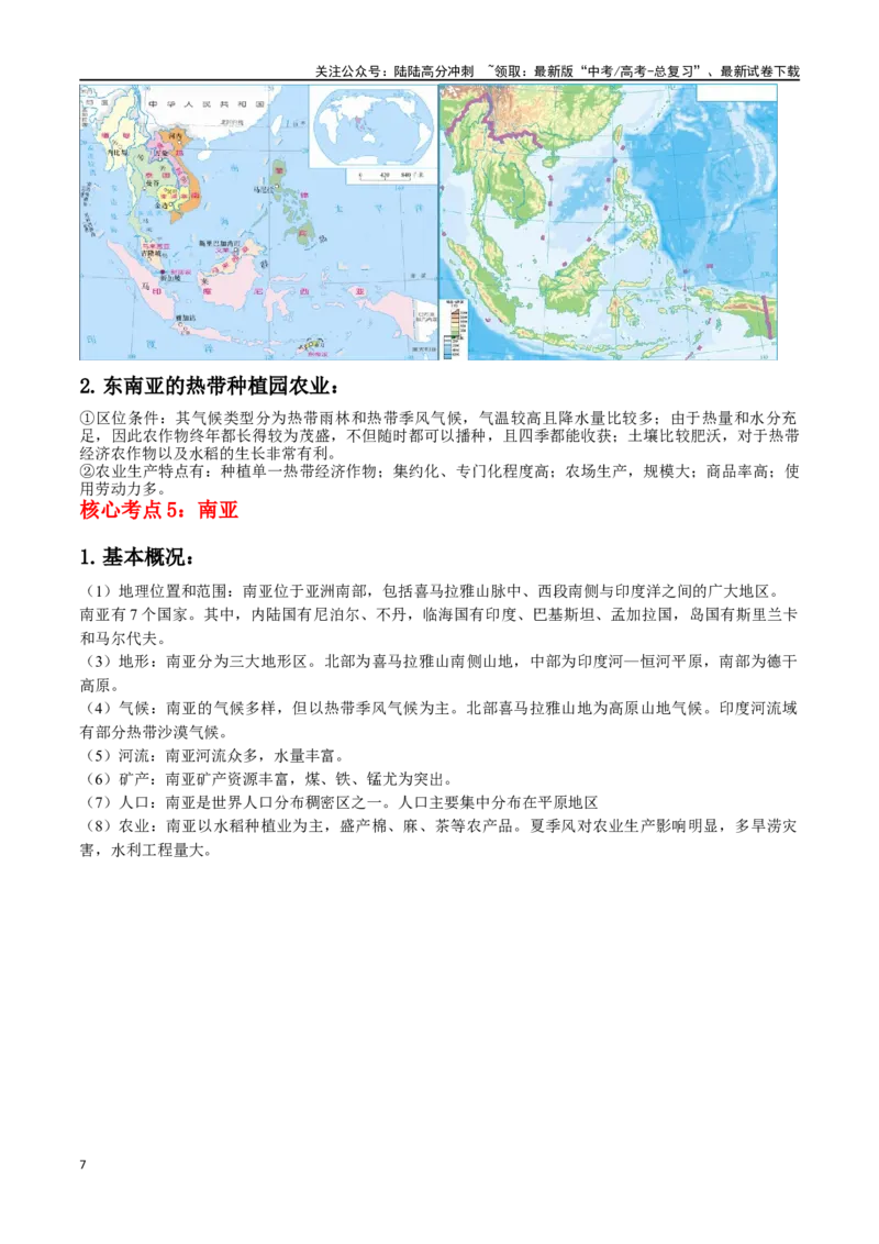 《秘籍04考前必记区域地理核心考点-（新高考专用）_07-地理-高考总复习_专项复习_2024年_2024年高考考地理考前冲刺》第7页预览