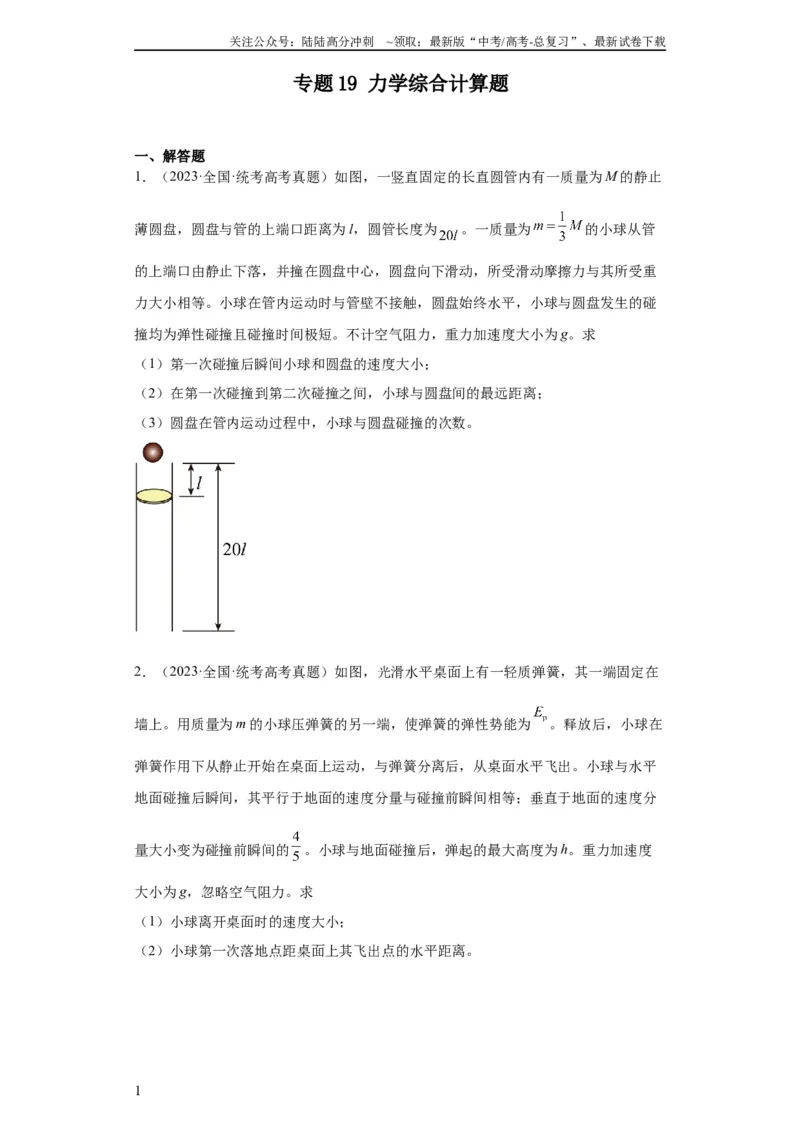 《专题19力学综合计算题(学生版)_04-物理-高考总复习_专项复习_2024年_2019-2023高考物理五年真题分项汇编（全国通用）》第1页预览