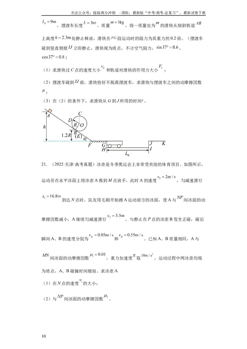 《专题19力学综合计算题(学生版)_04-物理-高考总复习_专项复习_2024年_2019-2023高考物理五年真题分项汇编（全国通用）》第10页预览