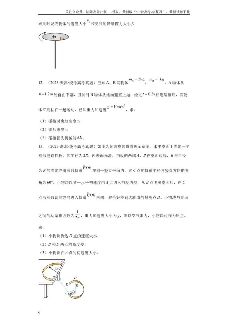 《专题19力学综合计算题(学生版)_04-物理-高考总复习_专项复习_2024年_2019-2023高考物理五年真题分项汇编（全国通用）》第6页预览
