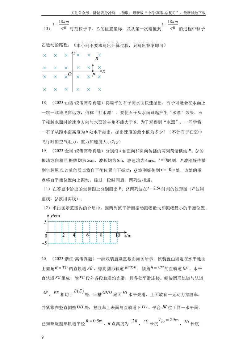 《专题19力学综合计算题(学生版)_04-物理-高考总复习_专项复习_2024年_2019-2023高考物理五年真题分项汇编（全国通用）》第9页预览