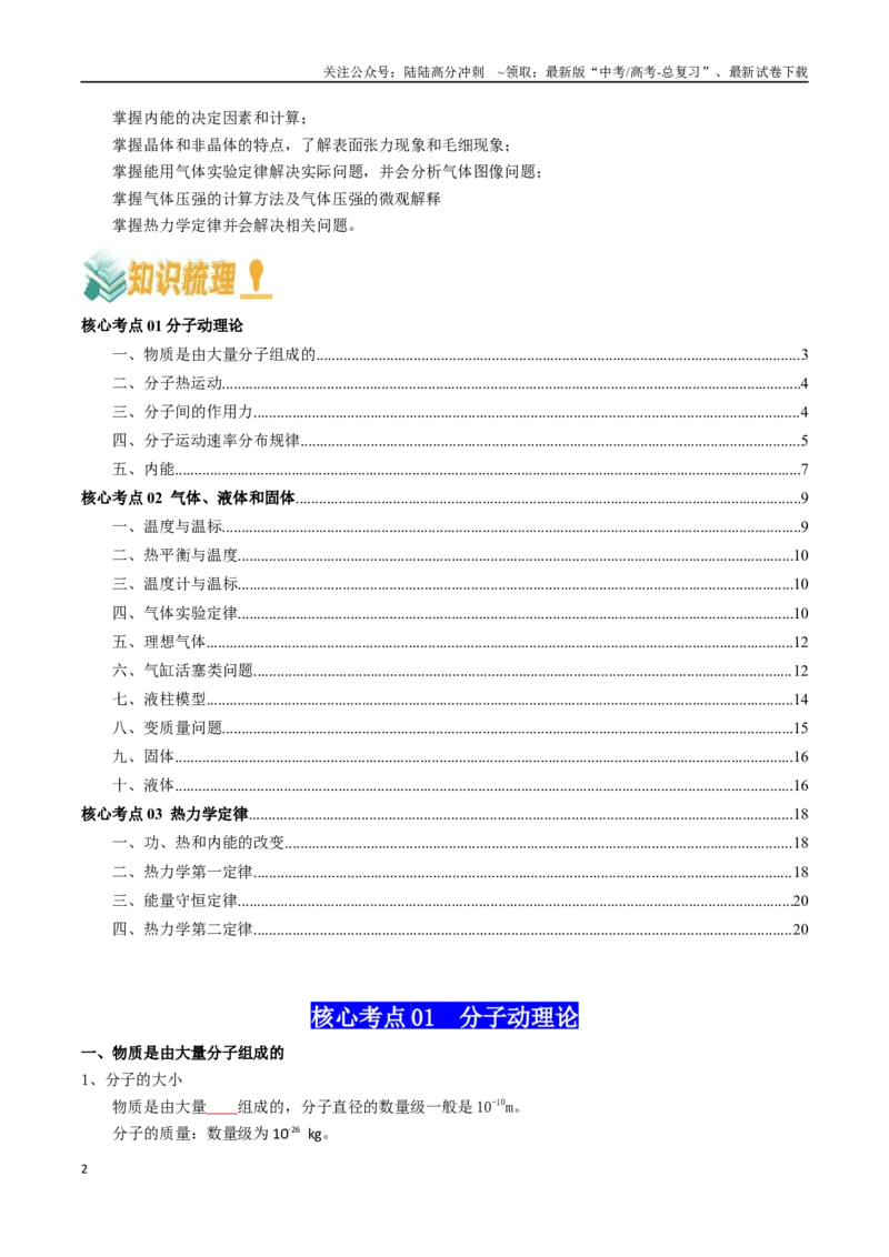 《专题17热学（学生版）_04-物理-高考总复习_一轮复习_2025年_2025年高考物理一轮复习知识清单（全国通用）》第2页预览